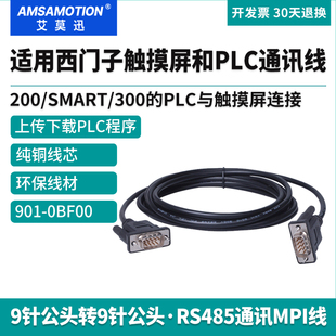 艾莫迅适用西门子S7-200PLC与触摸屏MPI通讯下载线901-0BF00-0AA0