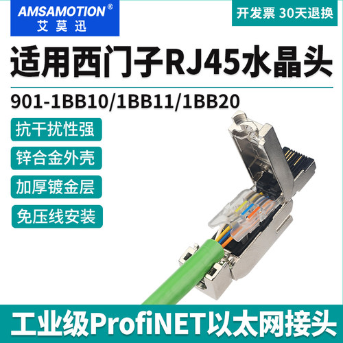 艾莫迅Profinet网线RJ45水晶头