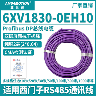 艾莫迅适用西门子Profibus总线电缆485线DP通讯网线6XV1830-0EH10