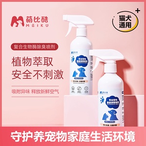 萌比酷家用室内抑菌宠物除臭喷雾猫狗专用去尿味宠物安全除味通用
