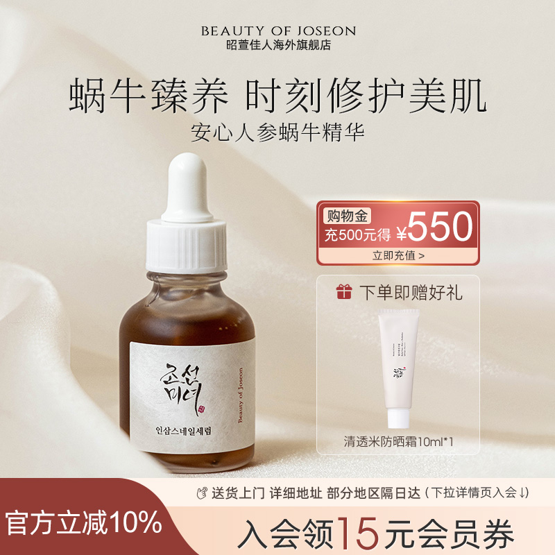 Beauty of Joseon昭萱佳人安心人参蜗牛精华焕发肌肤弹润朝鲜美女