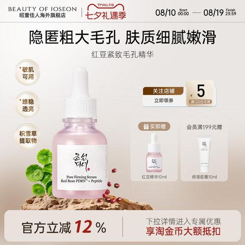 Beauty of Joseon昭萱佳人红豆PDRN紧致毛孔精华修护保湿精华液