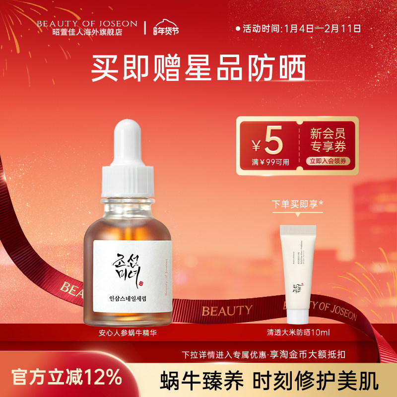 Beauty of Joseon昭萱佳人安心人参蜗牛精华焕发肌肤弹润保湿补水