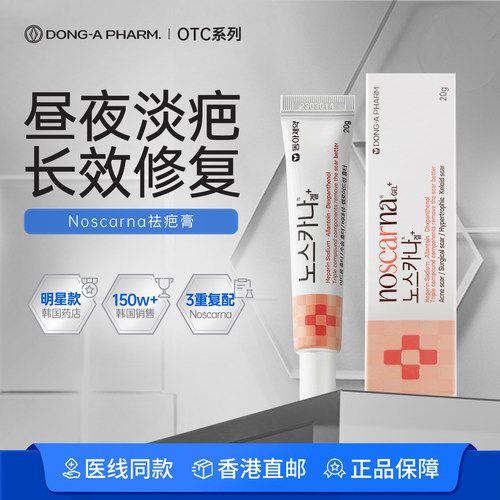 韩国东亚制药noscarna祛疤膏淡化疤痕增生痘坑修复手术疤痕20g