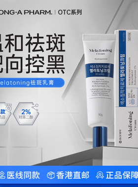 韩国东亚制药Melatoning美白祛斑膏温和去老年斑黑雀斑黄褐斑药膏