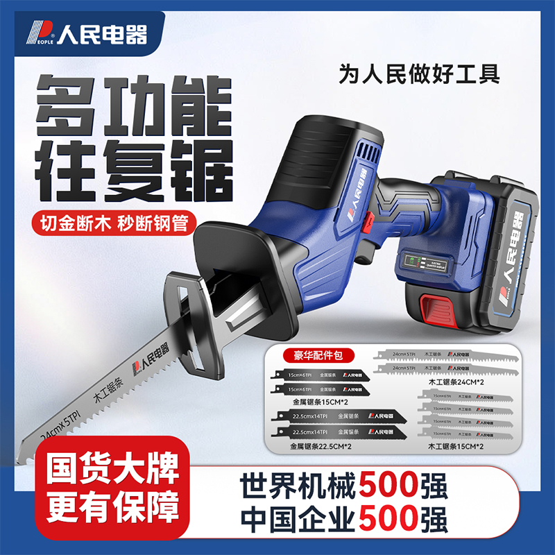 人民电器马刀锯往覆电动锯子充电式手持户外伐木锯家用小型手电筒