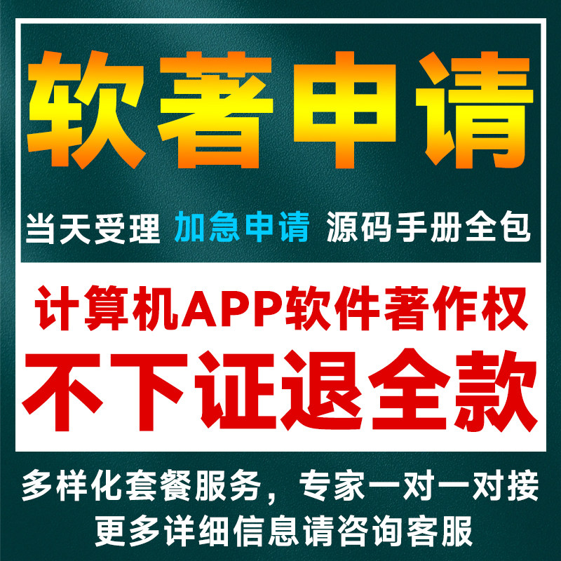 软著申请加急计算机软件著作权知识产权实缴全包电子版权认证转让