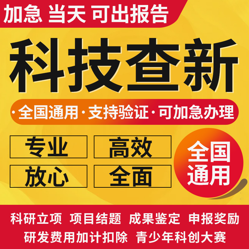 科技查新检索报告科技成果鉴定项目国内外查新加急检查报告证明