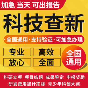 科技查新检索报告科技成果鉴定项目国内外查新加急检查报告证明