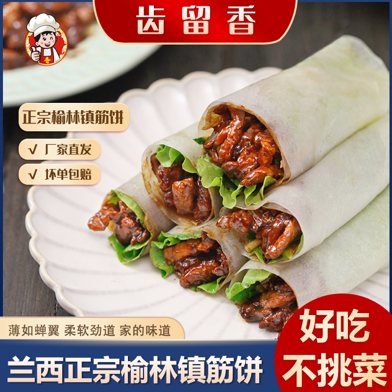 兰西正宗榆林镇筋饼东北特产春饼薄饼烤鸭饼速食早餐半成品纯手工