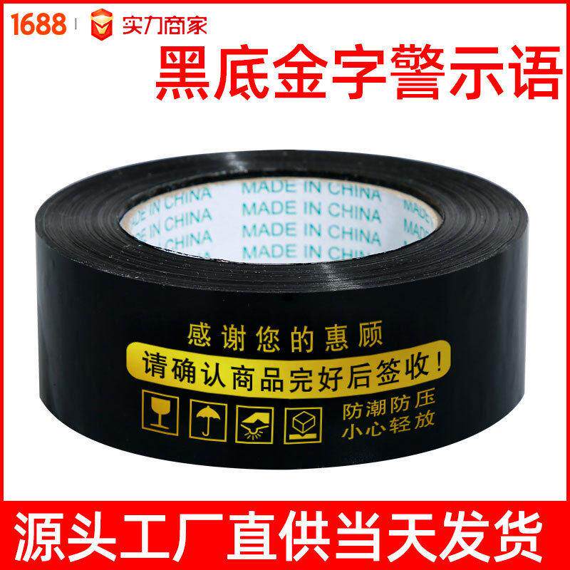 现货4.5*2.5黑底金色胶带纸黑金警示语快递封箱打包胶带整箱