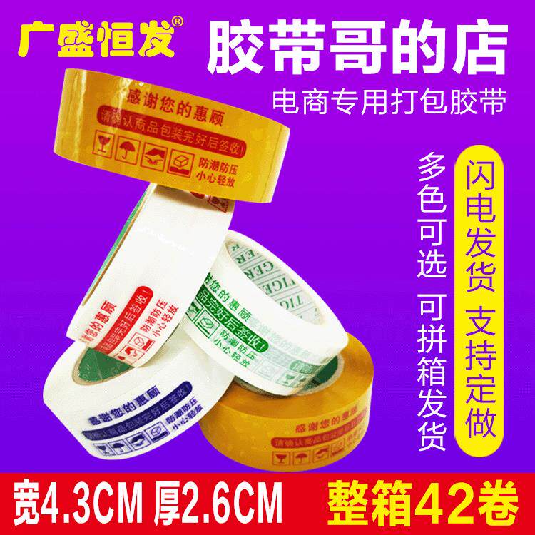 厂家直售快递打包胶带4.3宽2.6厚警示语印刷胶布电商封箱包装胶带