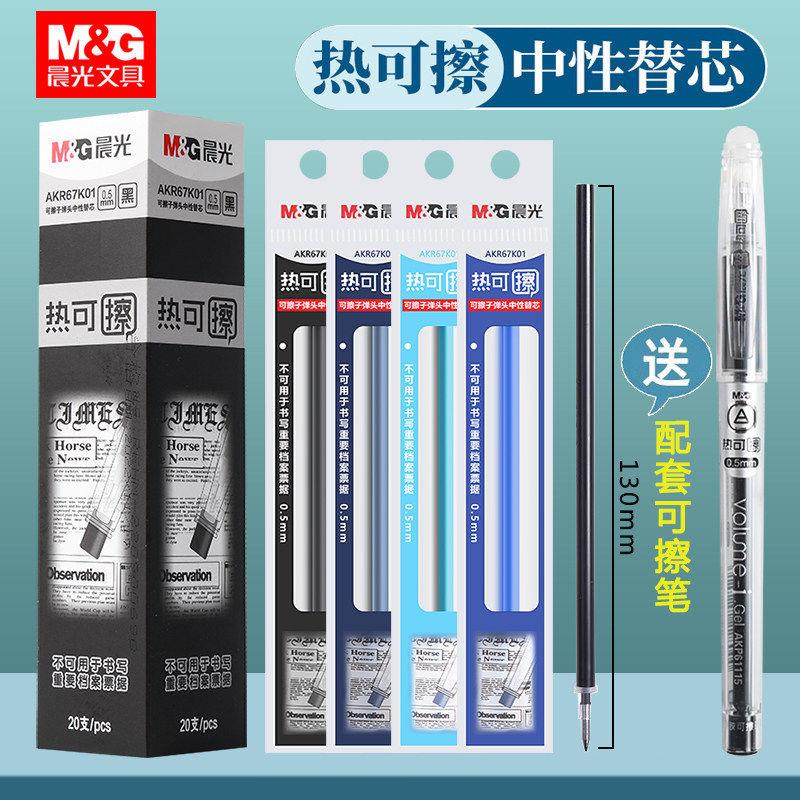 晨MG光ST按动替芯热可擦67k01晶蓝0.5不断墨拔帽笔芯可擦笔芯替芯
