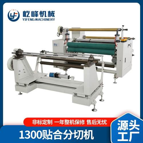 厂家供应YF1300无纺布贴合分切机不干胶分切设备全自动分切复卷机