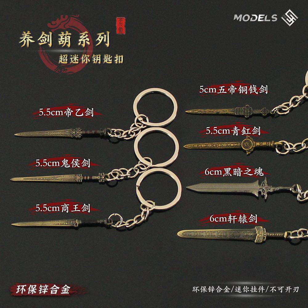 古兵器周边 超迷你养剑葫商王剑轩辕剑鬼候剑帝乙剑钥匙扣挂件