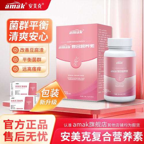安美克蔓越莓营养素女性健康私密处护理异味护理官方正品旗舰