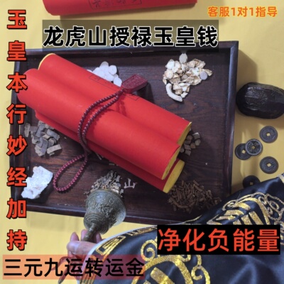 【龙虎山】纯匠心独具青玄大卷十万贯玉皇钱大尺寸正品古风发光