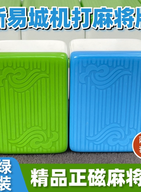 机麻全自动四口麻将机磁性麻将牌机用家用棋牌室中大号红中麻将牌