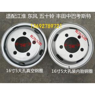 正兴钢圈16寸5大孔装内胎 江淮庆铃五十铃100P 600P 700P真空轮毂