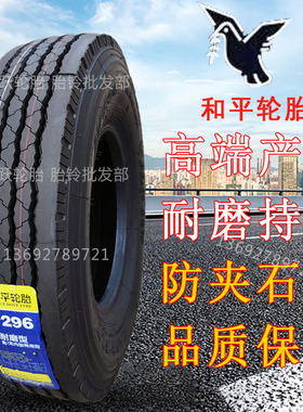 和平650 700 750 825R16LT全钢真空轮胎14客车货车超强耐磨HP296