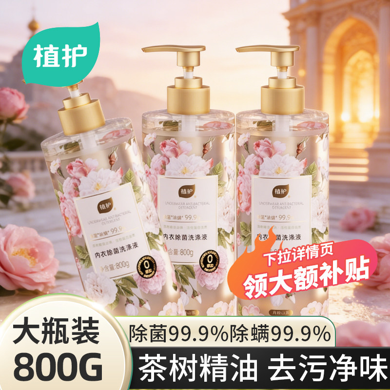 植护内衣洗衣液大瓶装手洗男女士内衣裤清洗除菌除螨清洁剂山茶花