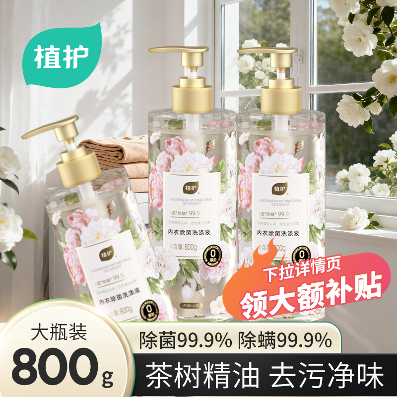 植护内衣洗衣液大瓶装手洗男女士内衣裤清洗除菌除螨清洁剂山茶花