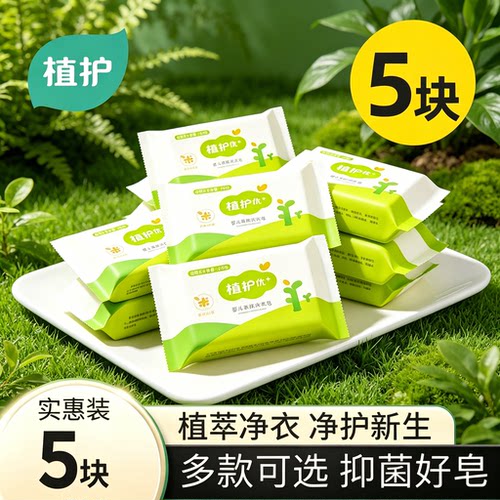 植护婴儿洗衣皂新生宝宝专用肥皂儿童洗衣渍bb内衣香皂尿布皂