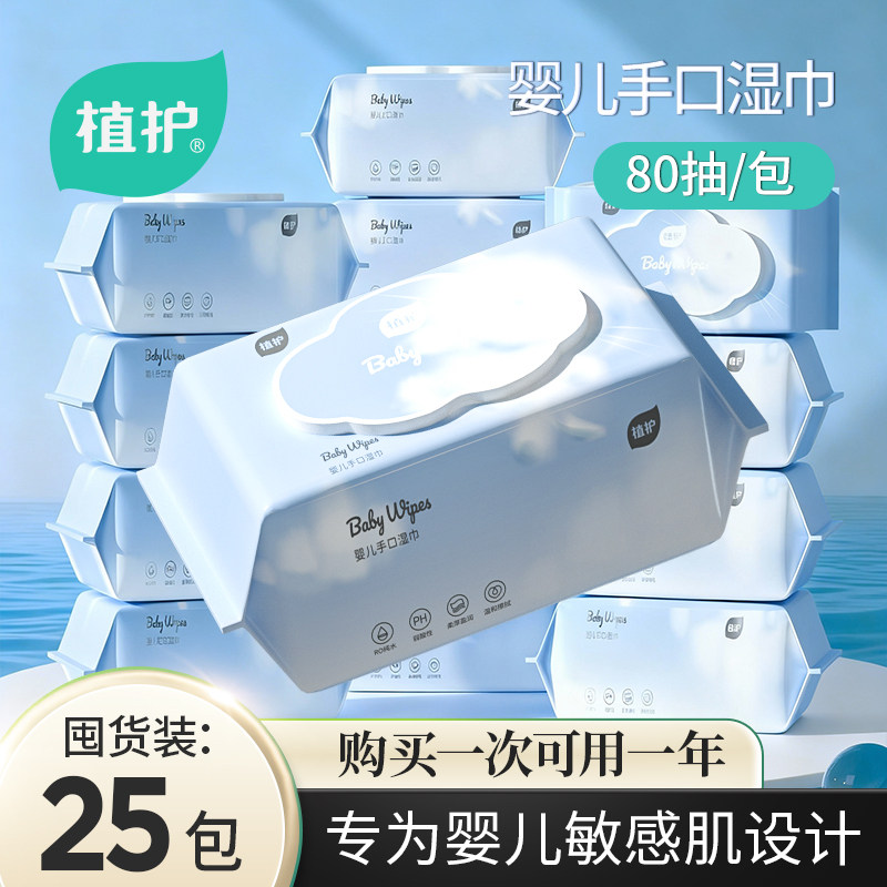 植护婴儿湿巾80抽大包手口屁专用儿童宝宝湿纸巾亲肤柔软家庭装