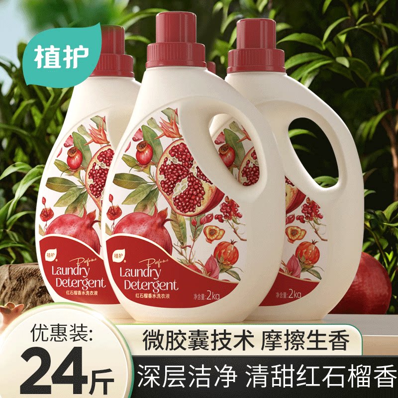 植护红石榴香水洗衣液4斤装香氛持久留香深层洁净去污家用清洗液