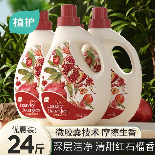 植护红石榴香水洗衣液4斤装香氛持久留香深层洁净去污家用清洗液