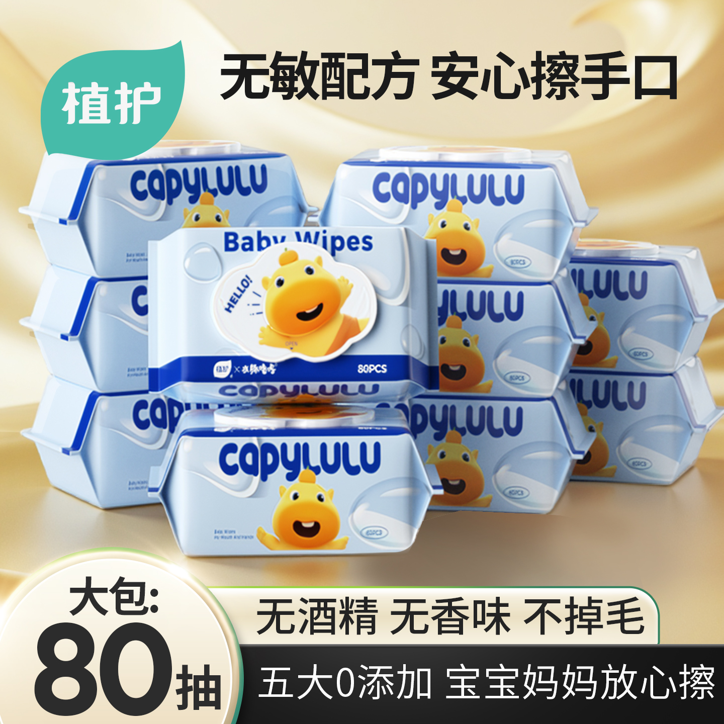 植护湿巾联名款水豚嘟嘟湿巾纸