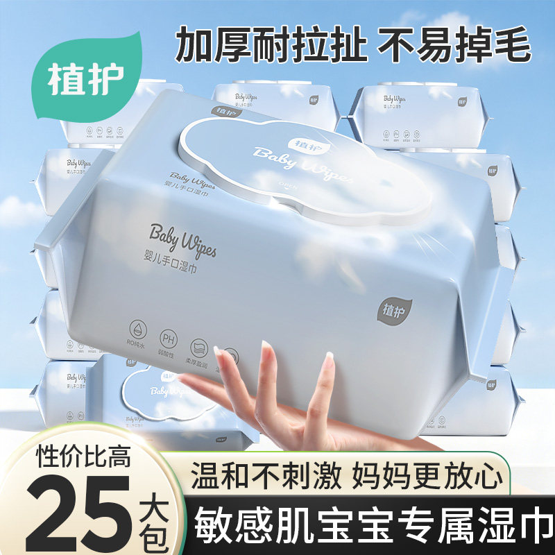 植护湿巾纸家用大包婴儿手口专研湿纸巾新生宝宝幼儿童家庭实惠装