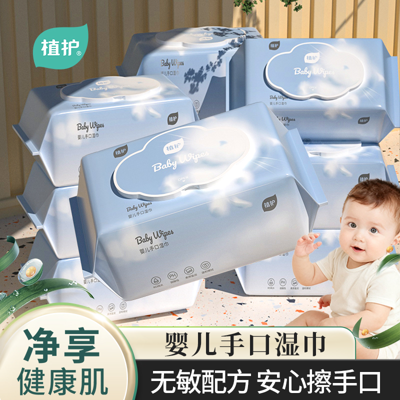 植护婴儿手口湿巾湿纸巾大包装