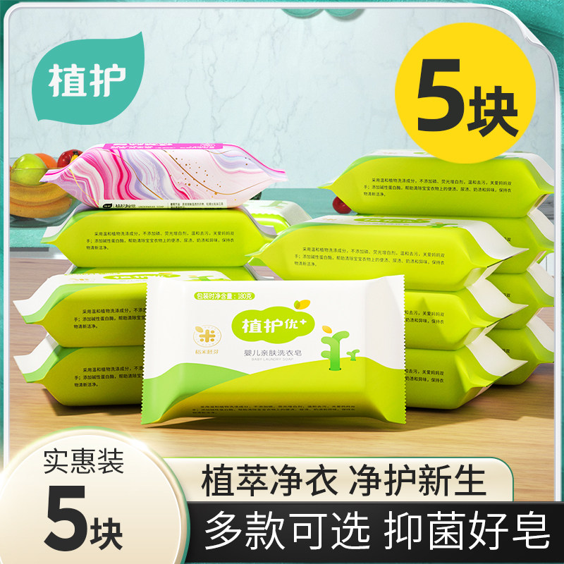 【天猫U先】植护婴儿洗衣皂80g*5块新生婴儿宝宝家用肥皂尿布皂,婴童洗护,宝宝洗衣皂/尿布皂,淘宝优惠券,粉丝福利购,淘宝优惠卷