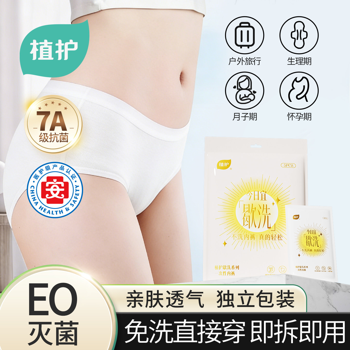 植护一次性纯棉内裤15条EO灭菌免洗独立包装便携式内裤旗舰店正品