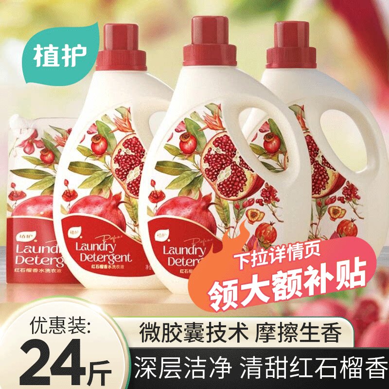 植护红石榴香水洗衣液持久留香深层去渍家用实惠瓶装补充液囤货装