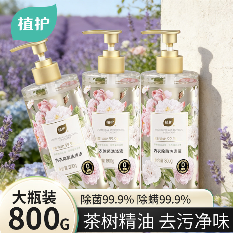 植护内衣洗衣液内裤清洁液除菌除螨去血渍硫磺洗衣液正品旗舰店