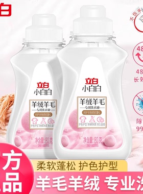 立白小白白羊绒羊毛专用洗涤剂除菌除螨羊绒羊毛真丝大衣洗衣液M