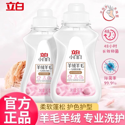 立白小白白羊绒羊毛专用洗涤剂除菌除螨羊绒羊毛真丝大衣洗衣液M
