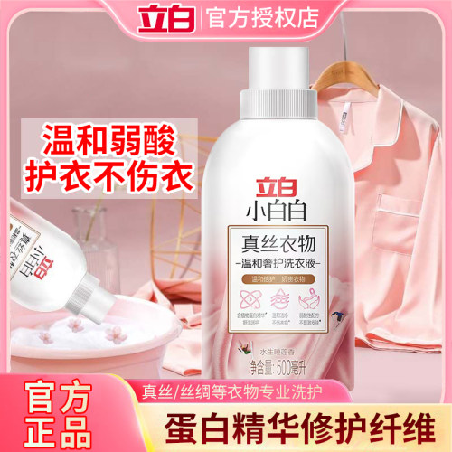 立白小白白真丝洗涤剂桑蚕丝专用洗衣丝绸羊绒丝毛官方正品