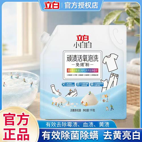 立白小白白顽渍活氧泡洗免搓粉爆炸盐过碳酸钠洗衣服去污渍强去黄