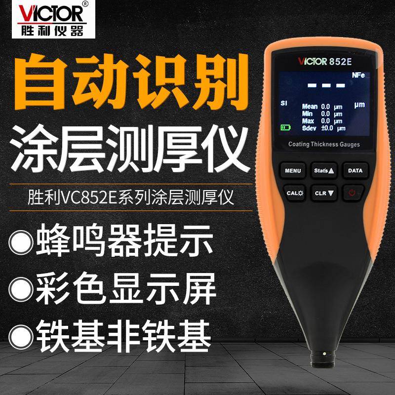 胜利VC852E涂层测厚仪漆膜仪镀锌层油漆厚度测量仪汽车漆面检测仪