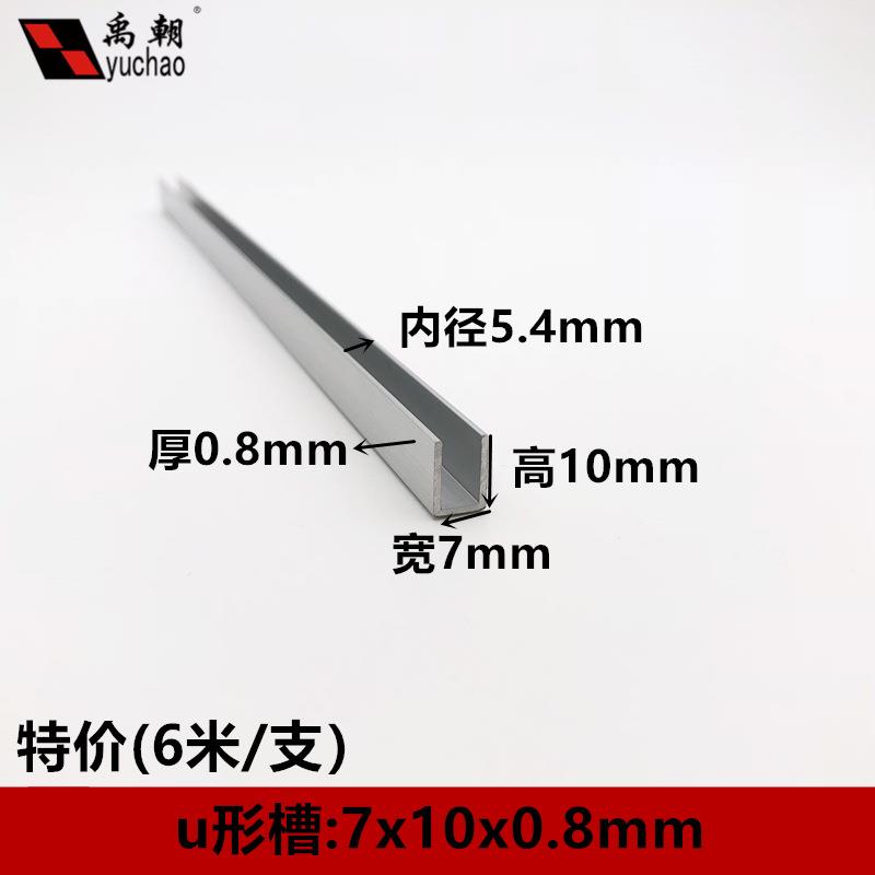 铝合金u型槽包边条7x10x0.8玻璃卡槽u形铝槽铝合金型材边框u槽铝