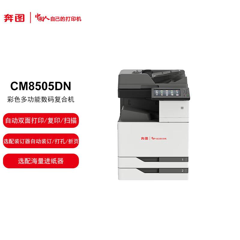 奔图信创打印机CM8505DN彩色多功能数码激光打印机A3复合机一体机