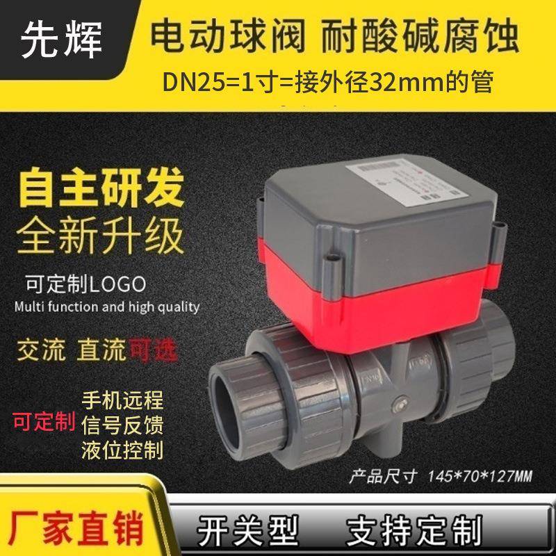 自动水阀开关1寸DN25管道阀门闭水阀执行器PVC32远程控制电动球阀