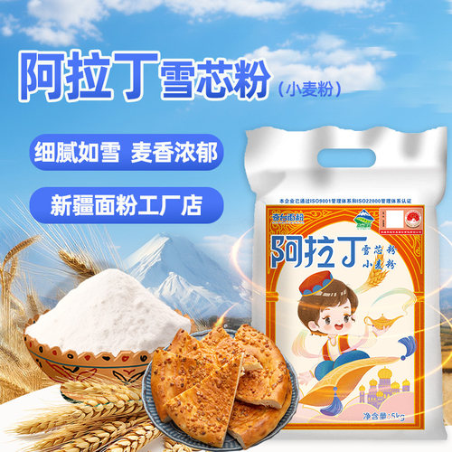 新疆面粉阿拉丁雪芯粉10斤家用小麦粉烘培通用包子饺子馒头面条