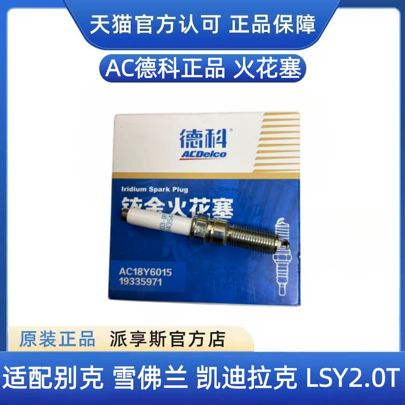 LSY2.0T/LXH/国六德科正品火花塞图片