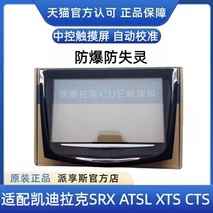CTS中控触摸屏CUE中控显示屏外屏面板 XTS 适配凯迪拉克SRX ATSL