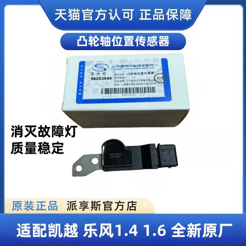 乐风1.4/1.6凸轮轴位置传感器