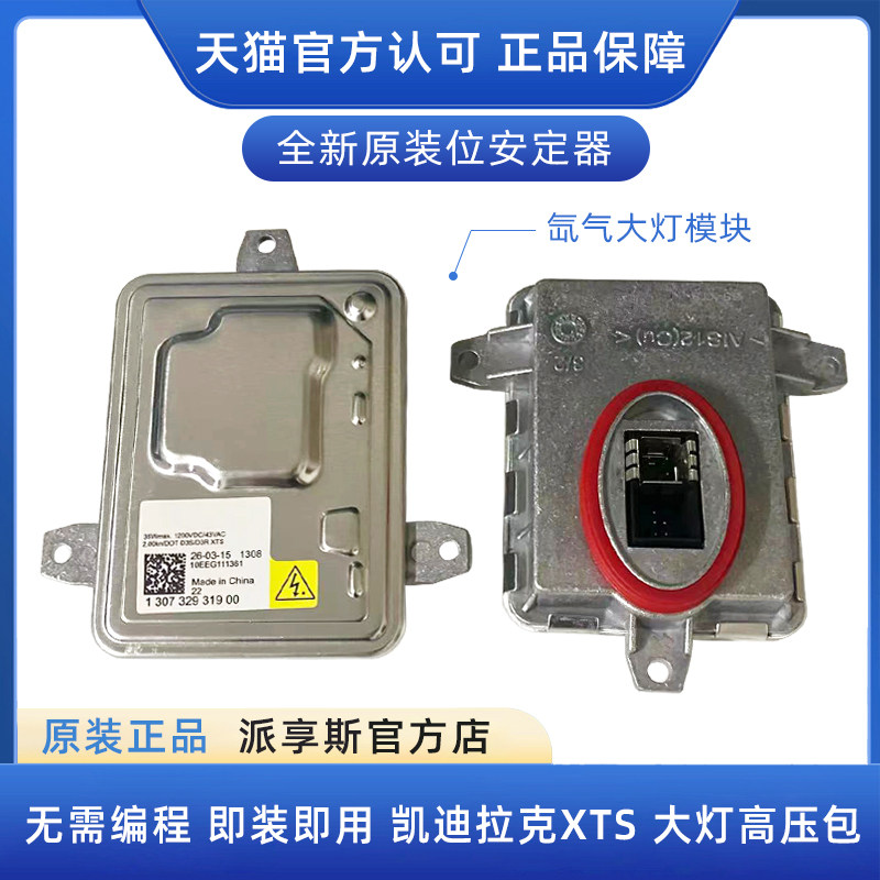适用于凯迪拉克XTS疝气大灯安定器氙气灯模块高压包电脑板启动器